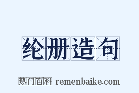 纶册造句是什么意思的图片